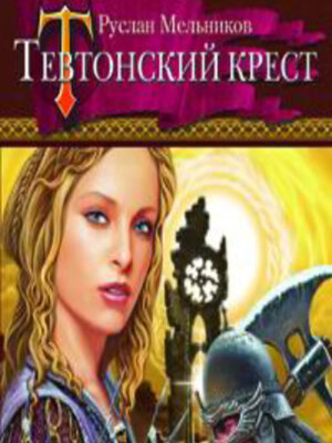 cover image of Тевтонский крест